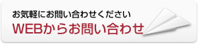 ウェブからお問い合わせ