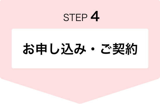 STEP4　お申し込み・ご契約