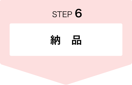 STEP6　納品